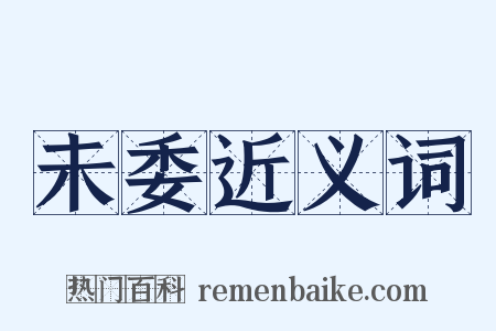 未委近义词是什么意思的图片